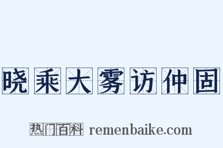 晓乘大雾访仲固是什么意思的图片